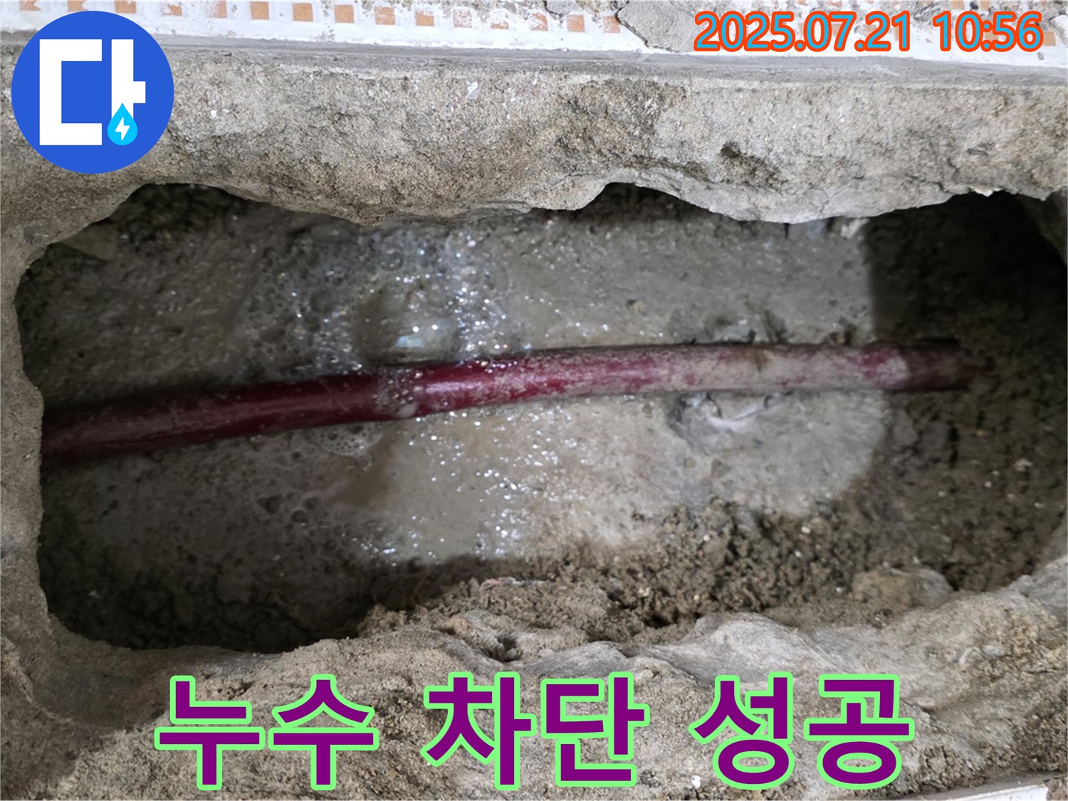 상계동 삼성아파트 누수 - 누수 지점을 완벽하게 차단했습니다.