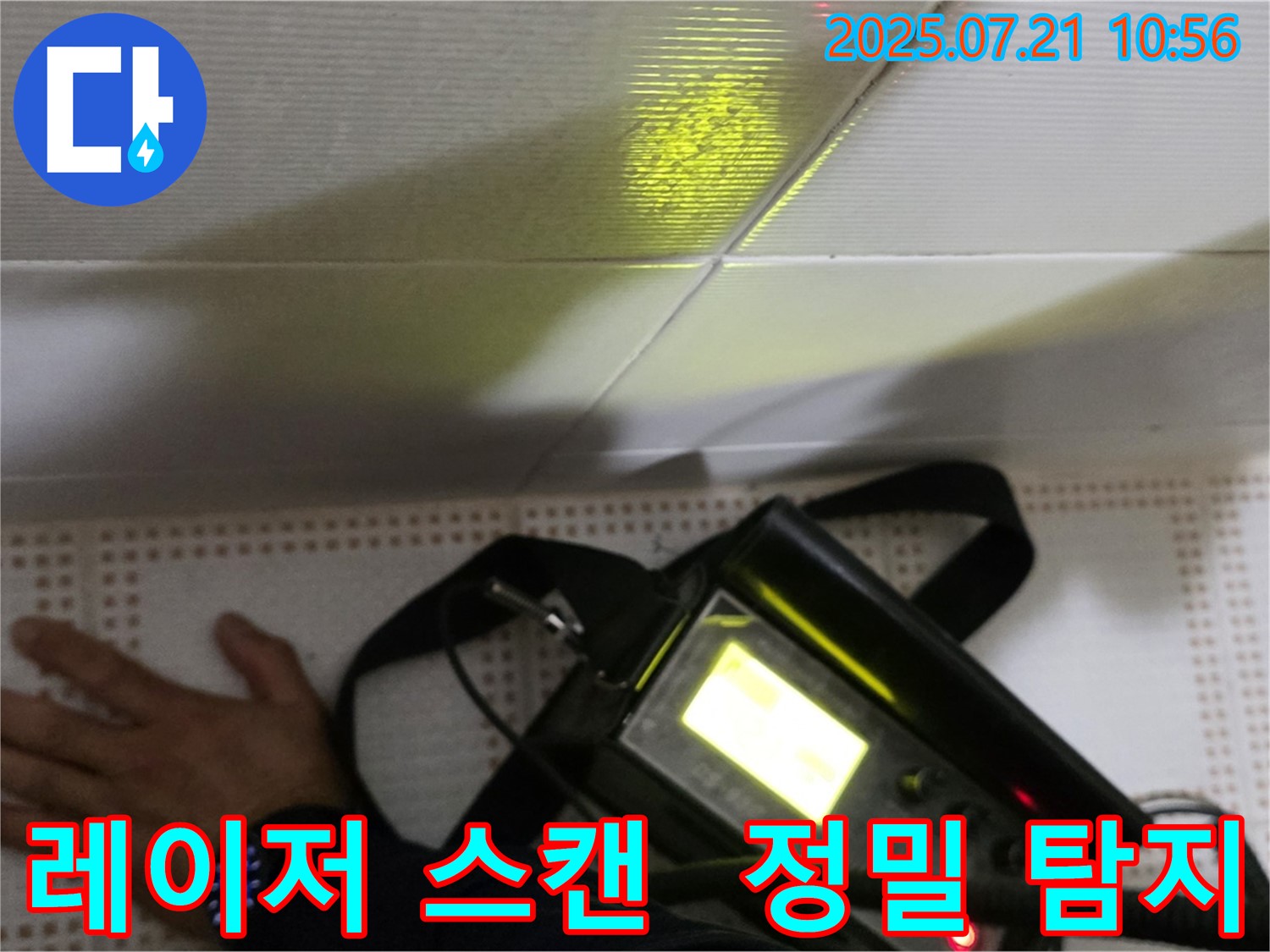 상계동 삼성아파트 누수 - 레이저 스캔으로 보이지 않는 누수까지 정밀하게 탐지합니다.
