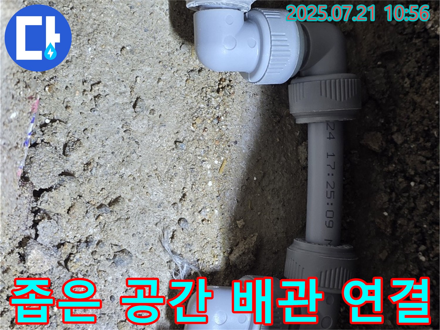 상계동 삼성아파트 누수 - 좁은 공간에서도 완벽하게 배관 연결을 했습니다 - 누수탐지부터 완벽 시공까지 책임집니다.