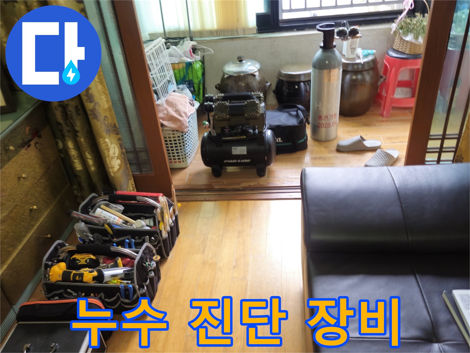상계동 삼성아파트 누수 진단 - 정확한 누수 위치 파악을 위한 첨단 장비