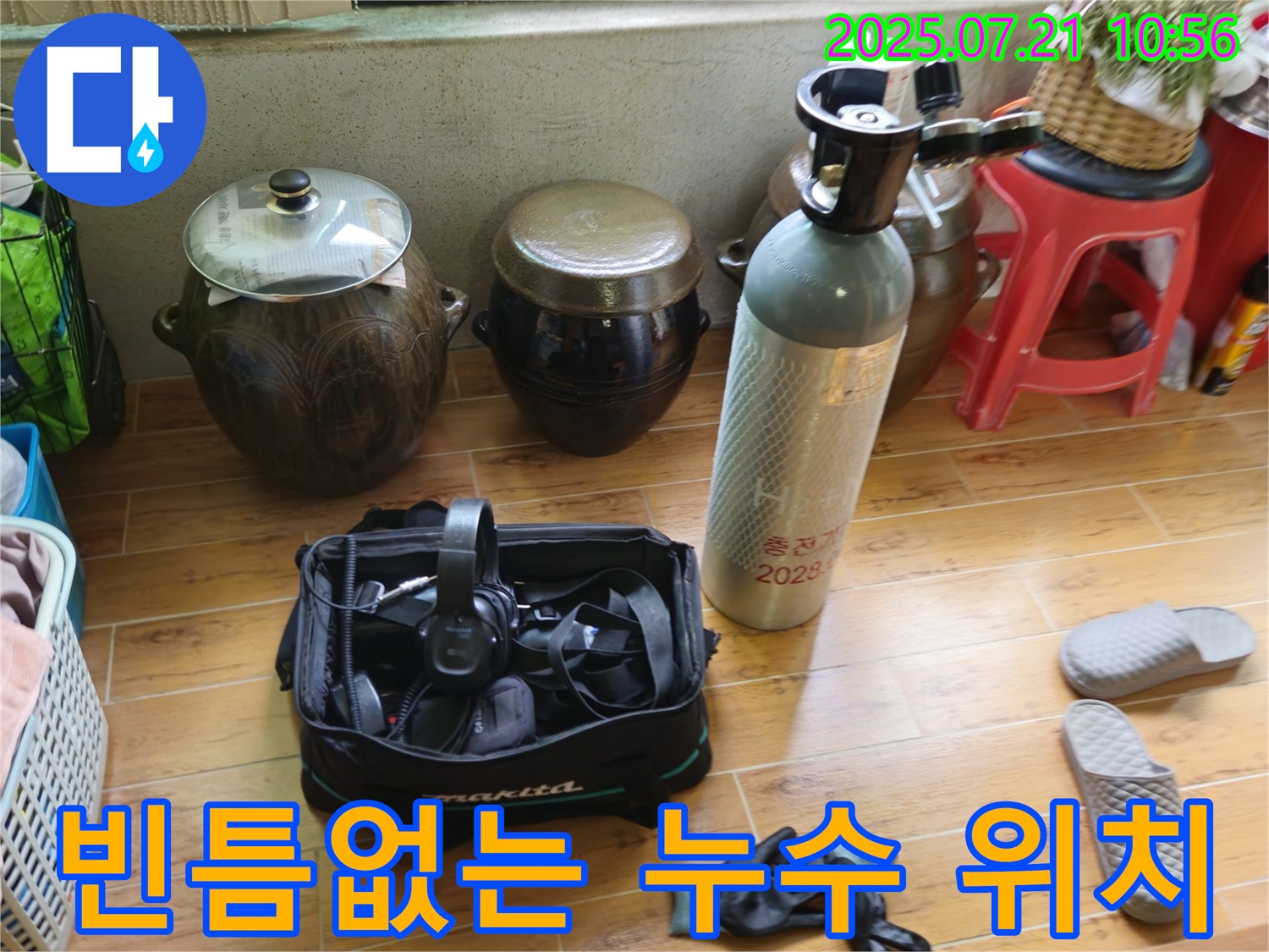 상계동 삼성아파트 누수 - 첨단 장비로 숨겨진 누수 위치까지 빈틈없이 찾아냅니다.