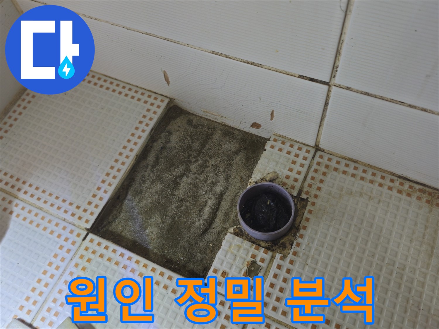 상계동 삼성아파트 누수 - 타일 제거 후 배수구 주변 누수 원인 정밀 분석