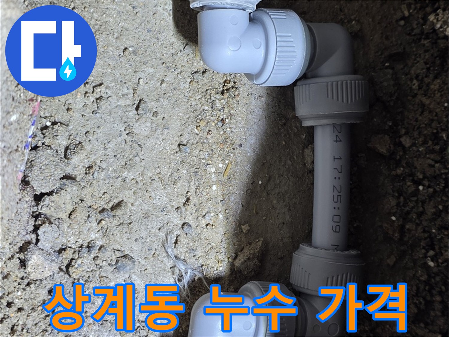 상계동 삼성아파트 누수 - 합리적인 가격으로 완벽 해결