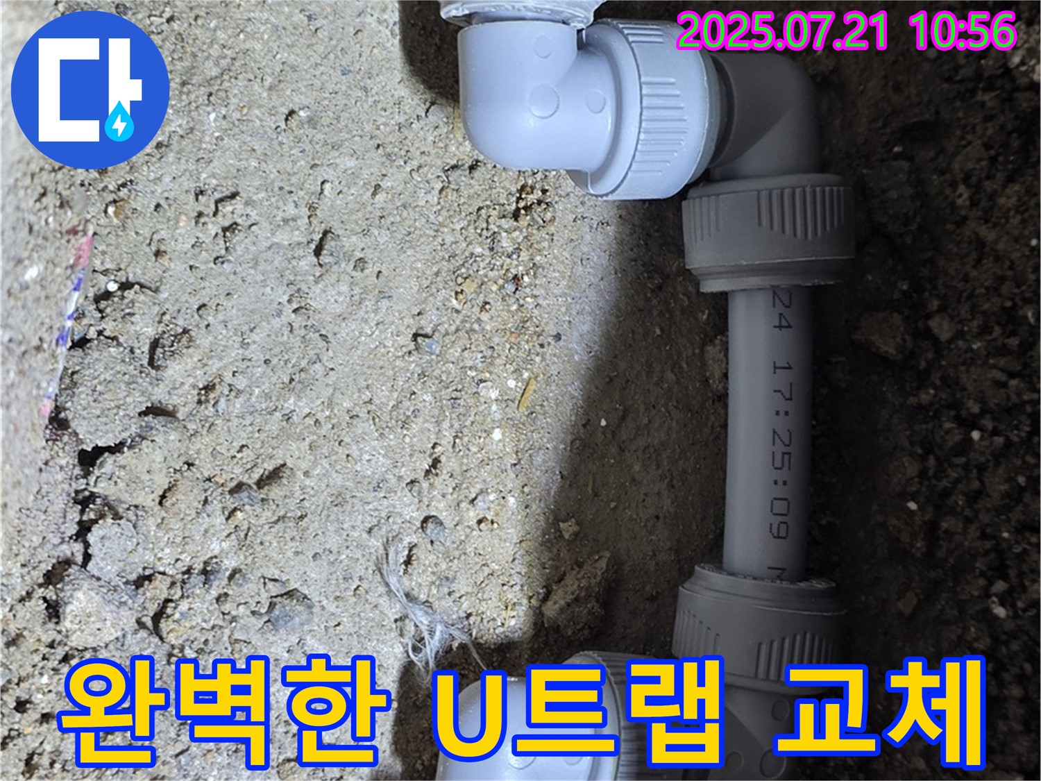 상계동 삼성아파트 누수 해결 - 완벽한 U트랩 교체로 누수를 깔끔하게 해결했습니다 - 합리적인 가격으로 최고의 서비스를 제공합니다.