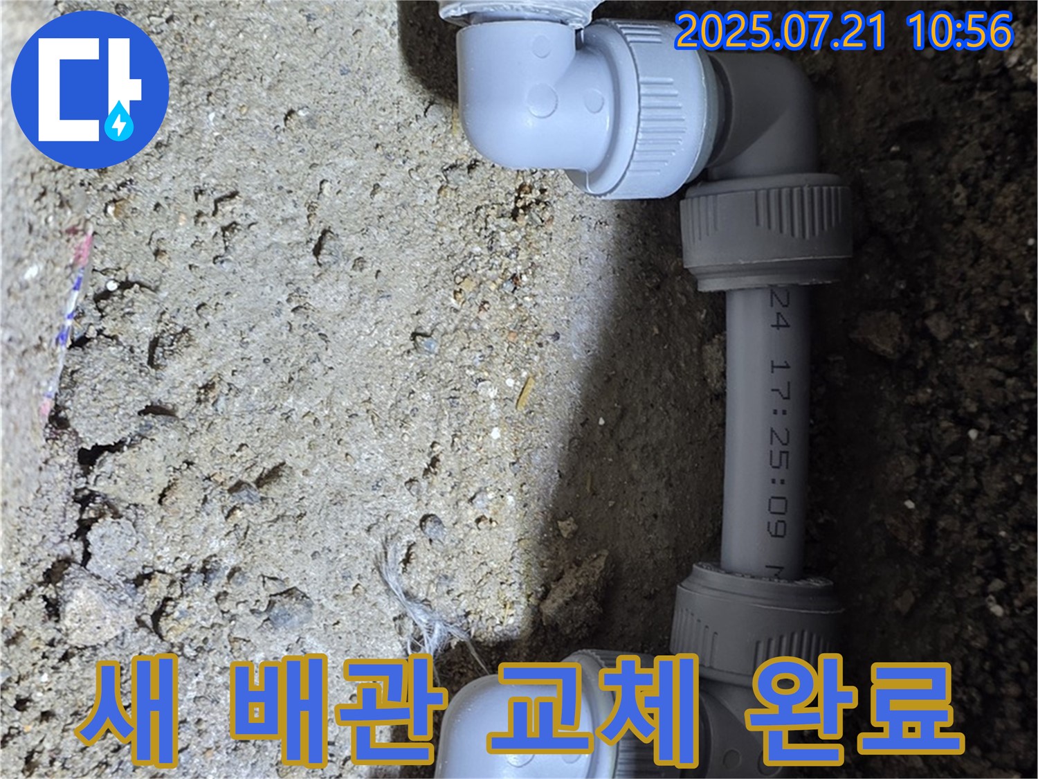 상계동 삼성아파트 누수 해결 - 튼튼한 새 배관으로 교체하여 누수를 완벽하게 해결했습니다 - 이제 안심하고 사용하세요.