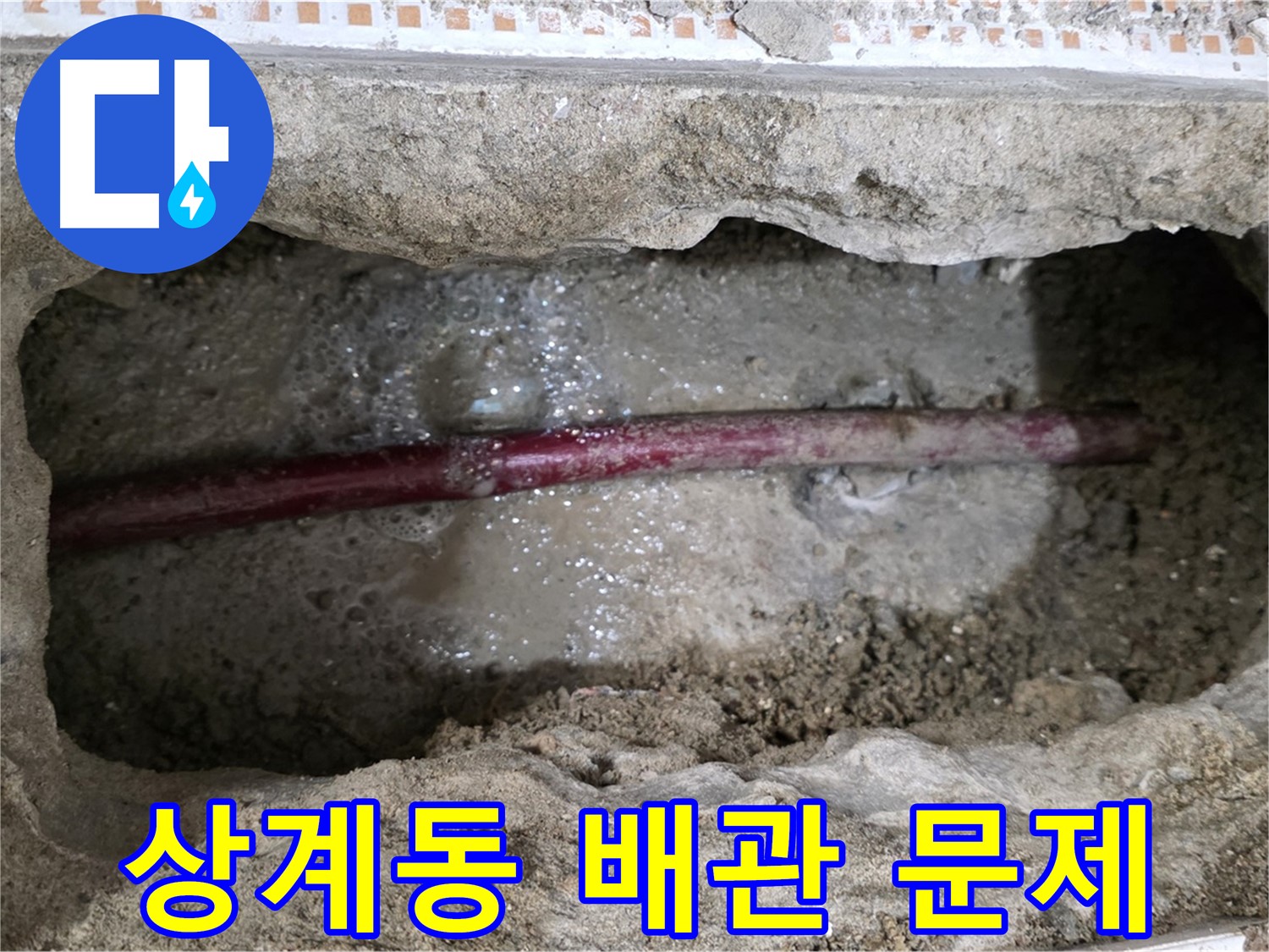 상계동 삼성아파트 누수 현장 - 굴착 후 배관 문제 확인 사진