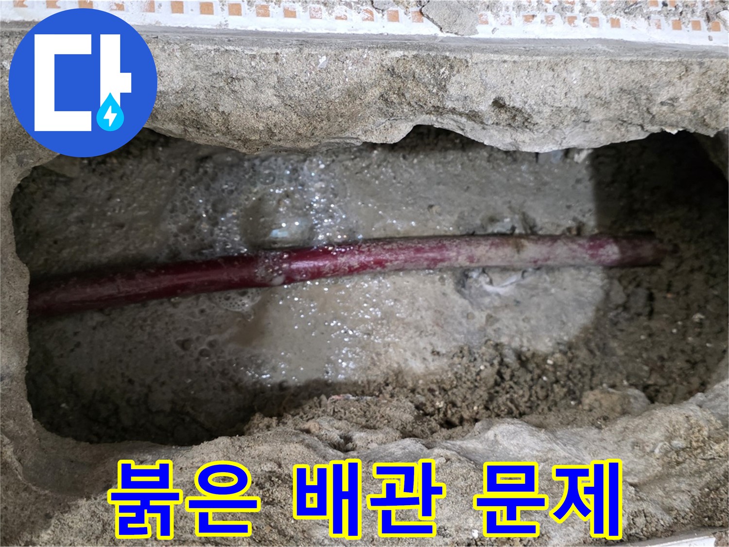 상계동 삼성아파트 누수 현장 - 굴착 후 붉은색 수도 배관 문제 확인