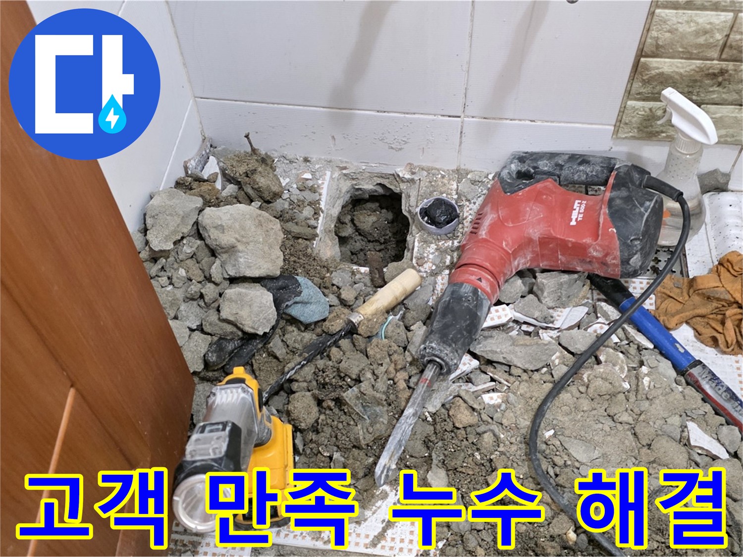 상계동 삼성아파트 누수 - 화장실 바닥 누수, 고객 만족 100% 후기