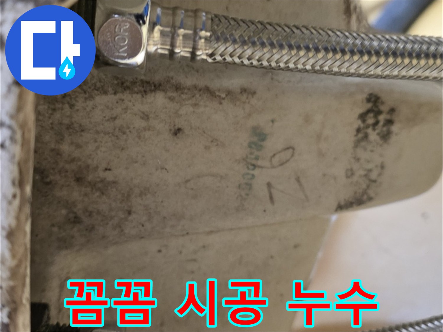 상계동 삼성아파트 세면대 누수 - 꼼꼼한 시공으로 완벽 차단