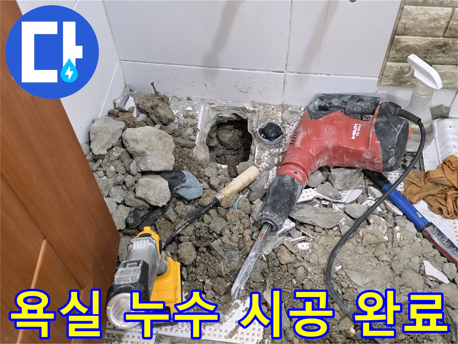 상계동 삼성아파트 욕실 누수 완벽 시공 - 누수 문제 해결 및 쾌적한 욕실 환경 조성