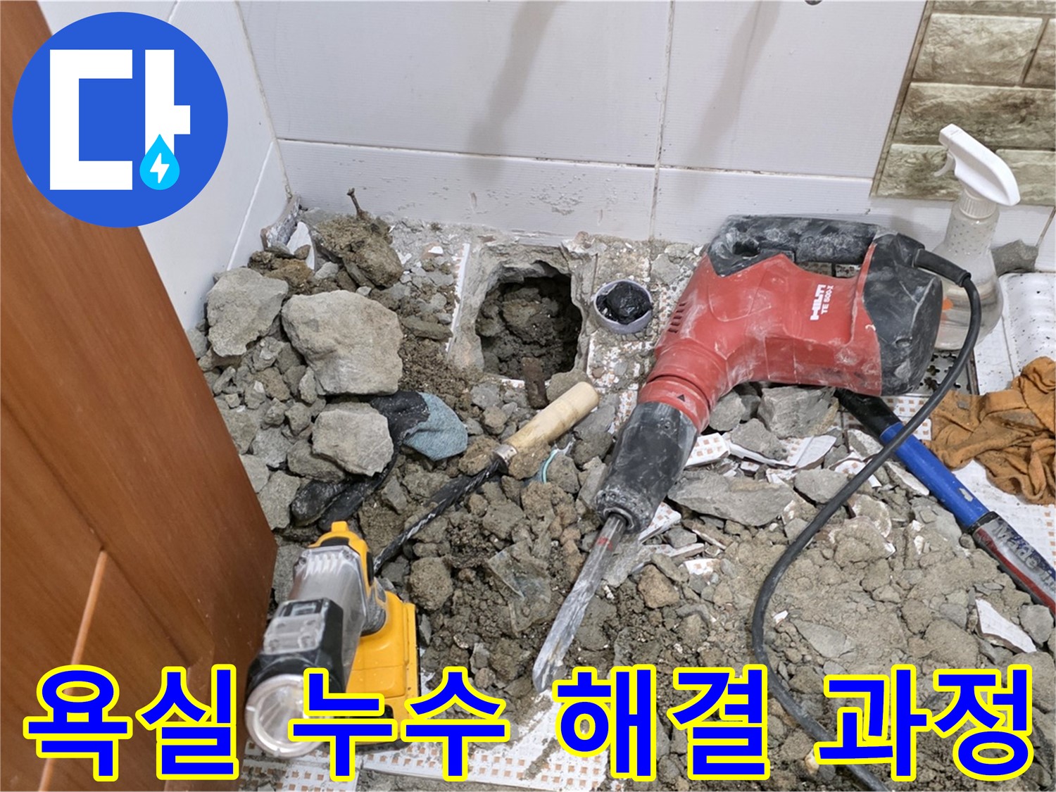 상계동 삼성아파트 욕실 누수 해결 과정 - 누수 원인 진단부터 완벽한 시공까지