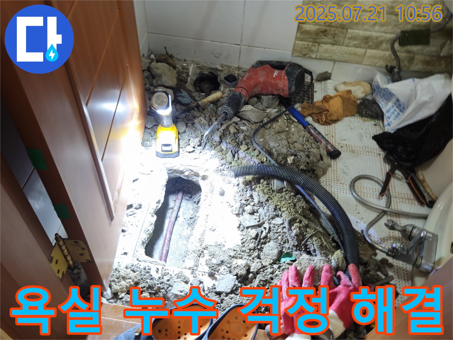 상계동 삼성아파트 욕실 누수 해결 - 누수 원인 진단부터 완벽 시공까지