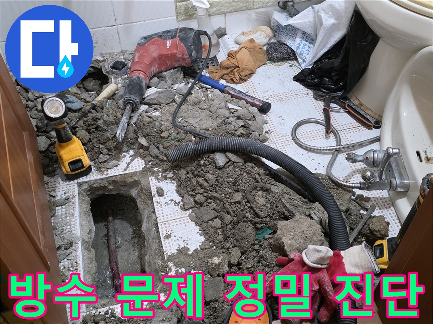 상계동 삼성아파트 화장실 누수 - 방수 문제, 정밀 진단으로 해결