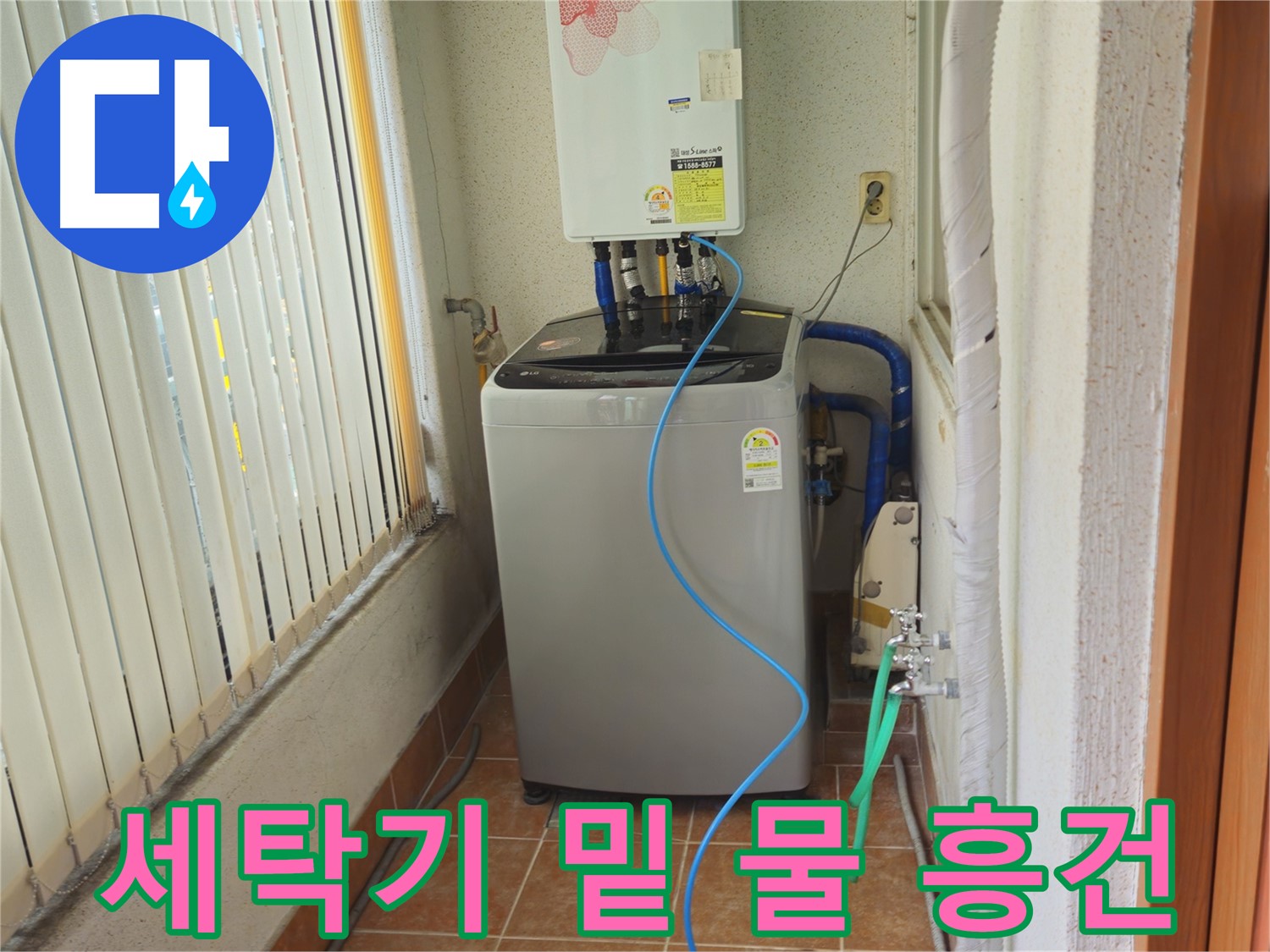 상계동 세탁기 밑 바닥 물 흥건 - 정확한 원인 파악과 꼼꼼한 수리로 누수 걱정 끝!
