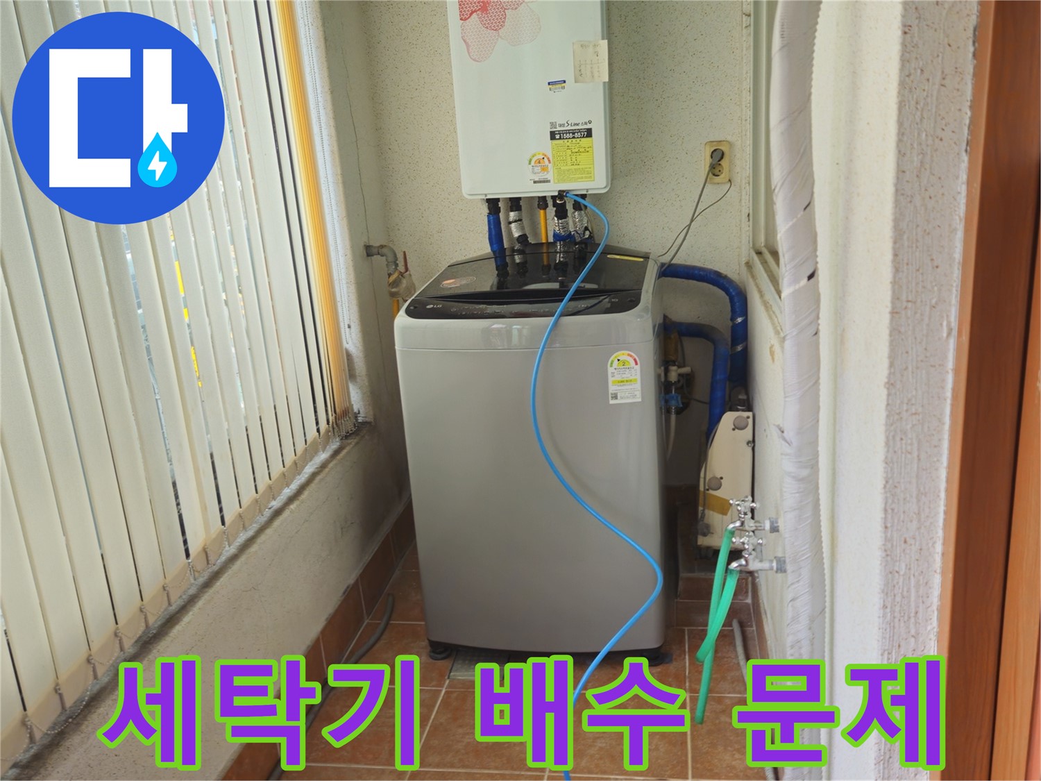 상계동 세탁기 배수 문제 - 막힌 배수구 청소로 시원하게 배수, 쾌적한 세탁 환경을 만들어 드립니다!