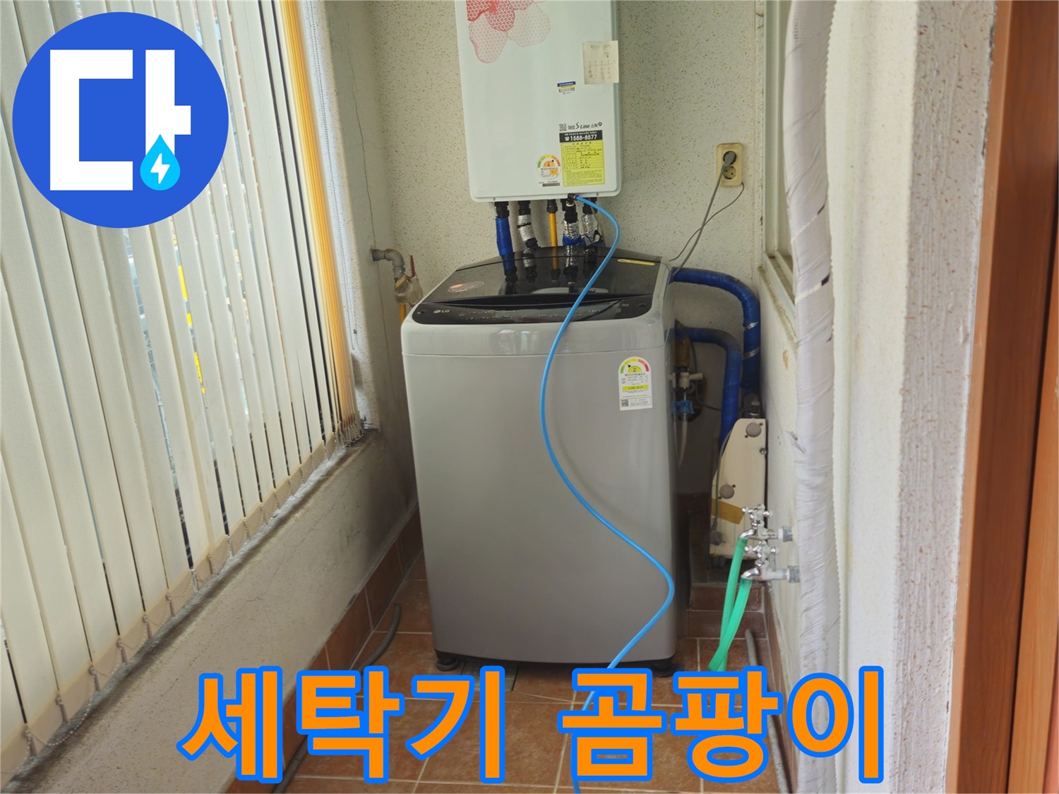 상계동 세탁기 주변 곰팡이 - 습기 문제 해결, 쾌적한 환경을 만들어 드립니다!