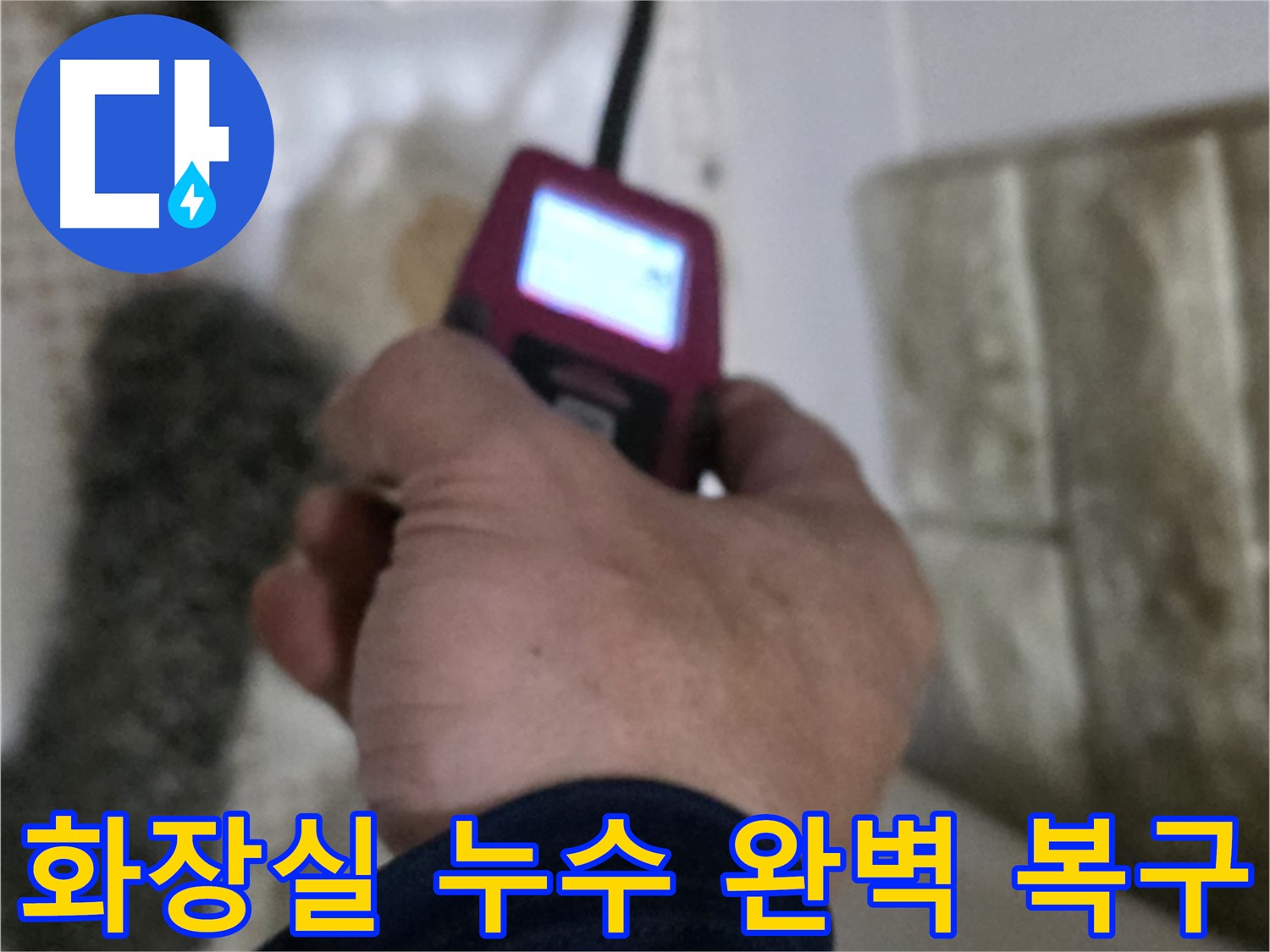 상계동 아파트 화장실 세면대 온수 배관 누수 - 가스 탐지기, 청음 탐지기, 마이크로 내시경 활용 완벽 복구