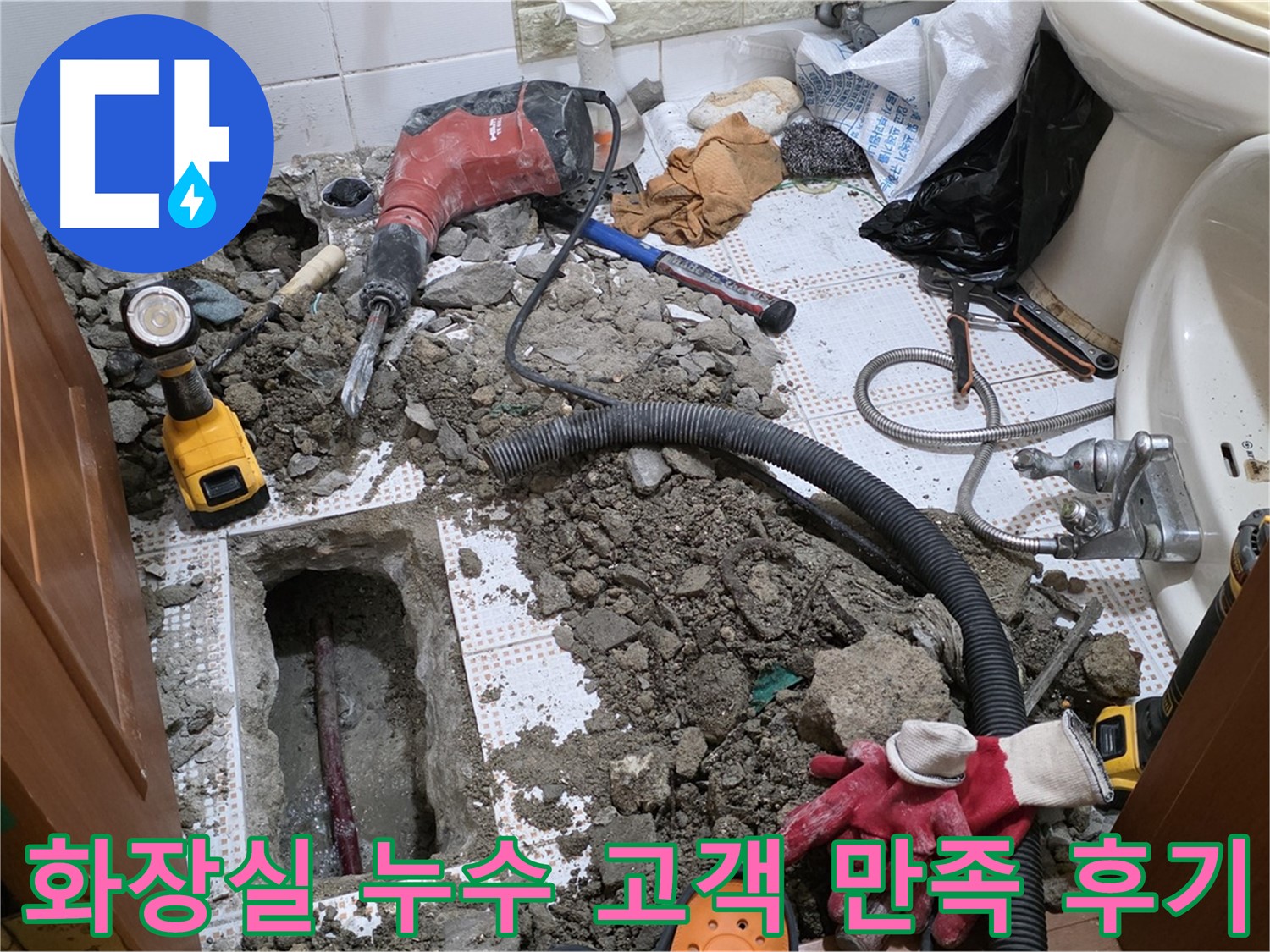 상계동 화장실 누수 - 고객님의 만족이 최우선입니다!