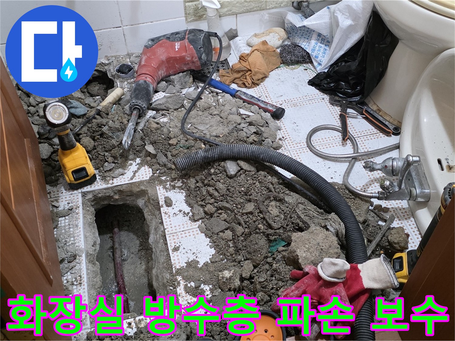 상계동 화장실 누수 - 방수층 파손 긴급 보수 작업