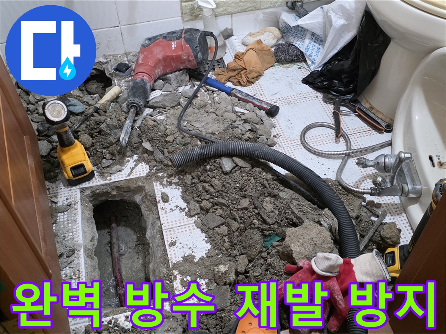 상계동 화장실 누수 - 완벽한 방수 시공으로 누수 재발 원천 봉쇄
