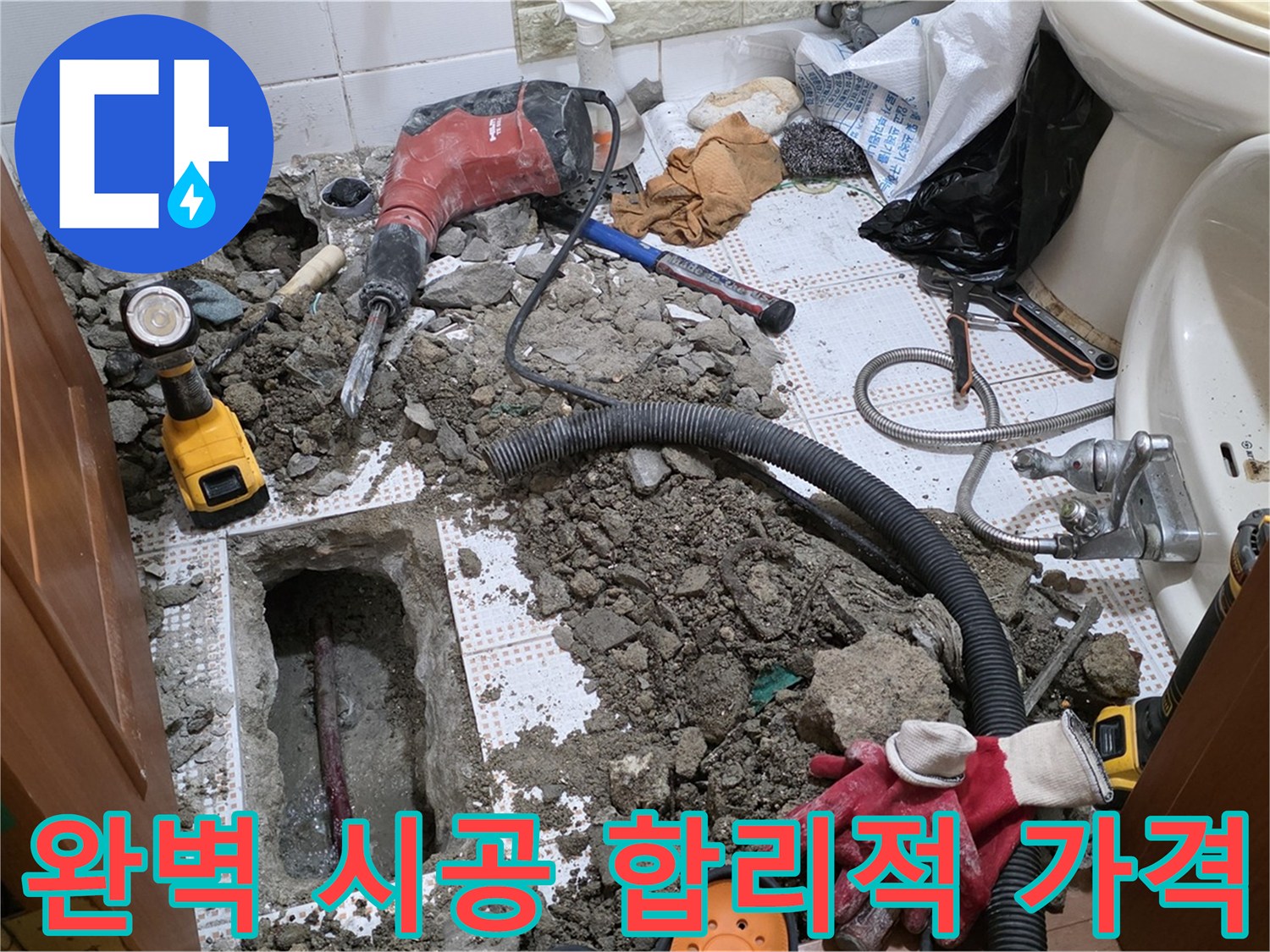 상계동 화장실 누수 - 완벽한 시공을 합리적인 가격으로!