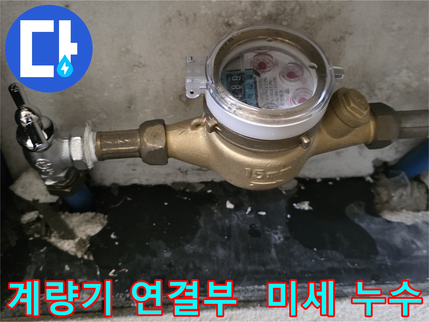 계량기 연결부 미세 누수 발견 - 진건 누수탐지 전문