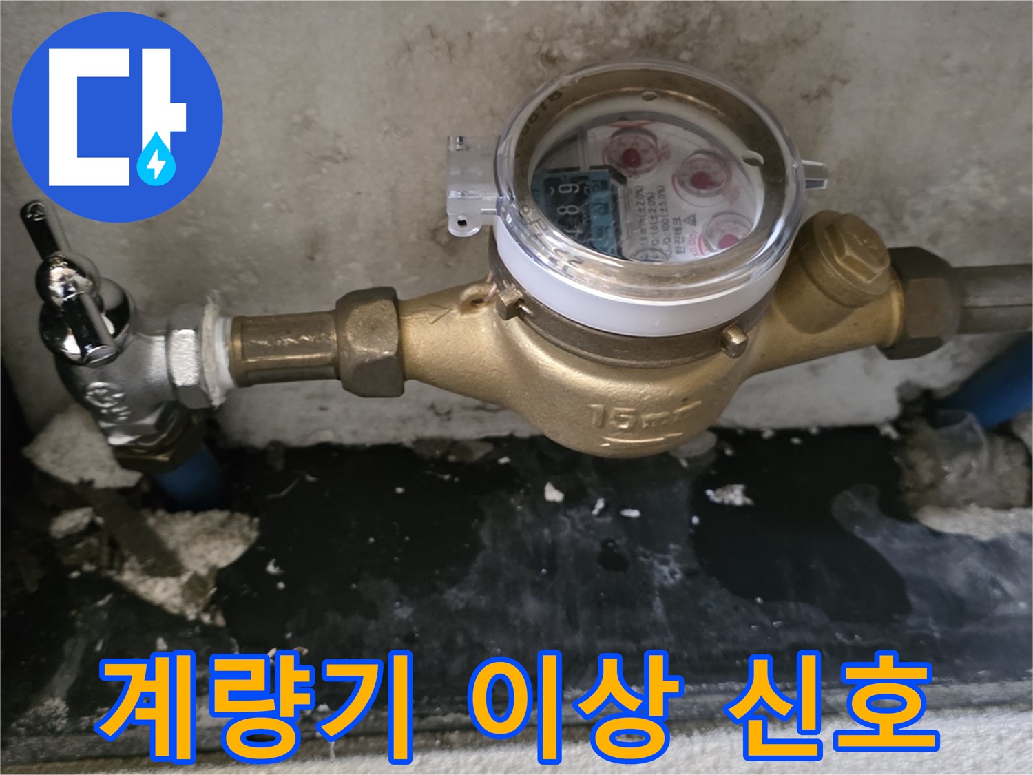 계량기 이상 신호 무시 금지 - 남양주 누수탐지
