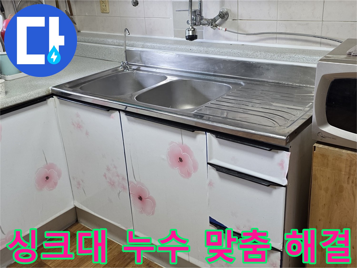 고객 맞춤 싱크대 누수 해결 - 최적의 솔루션 제공
