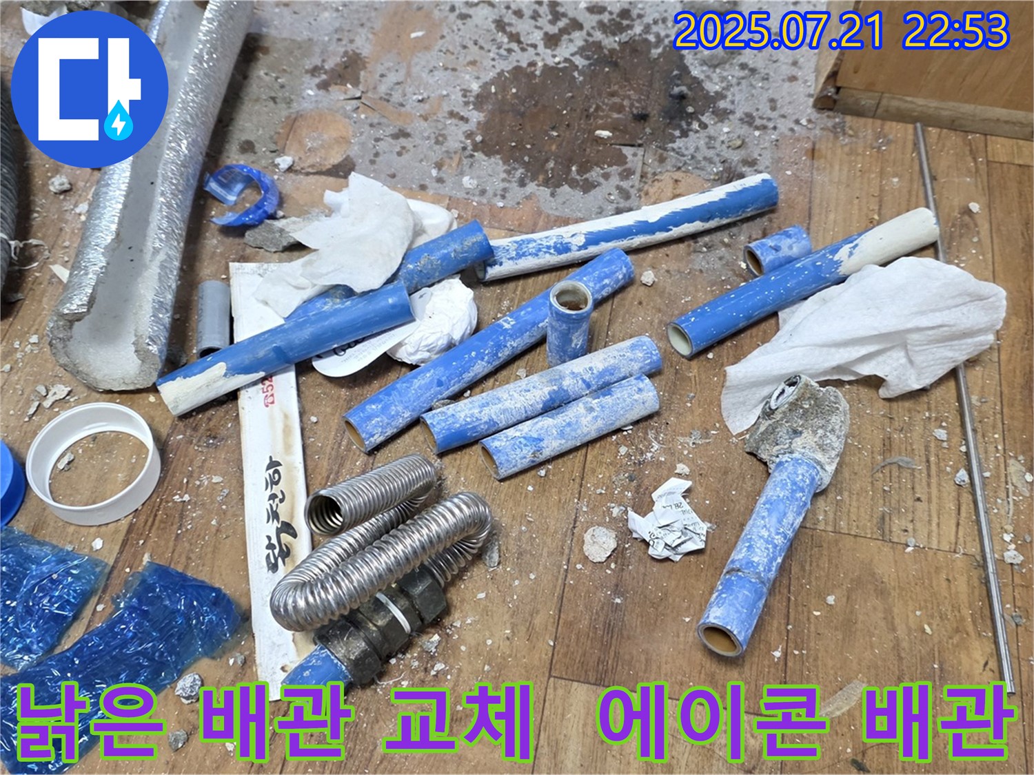낡은 메타폴 배관을 제거하고 튼튼한 에이콘 배관으로 교체하는 누수 수리 과정을 보여주는 이미지입니다 - 남양주시 진건읍 누수 문제 해결