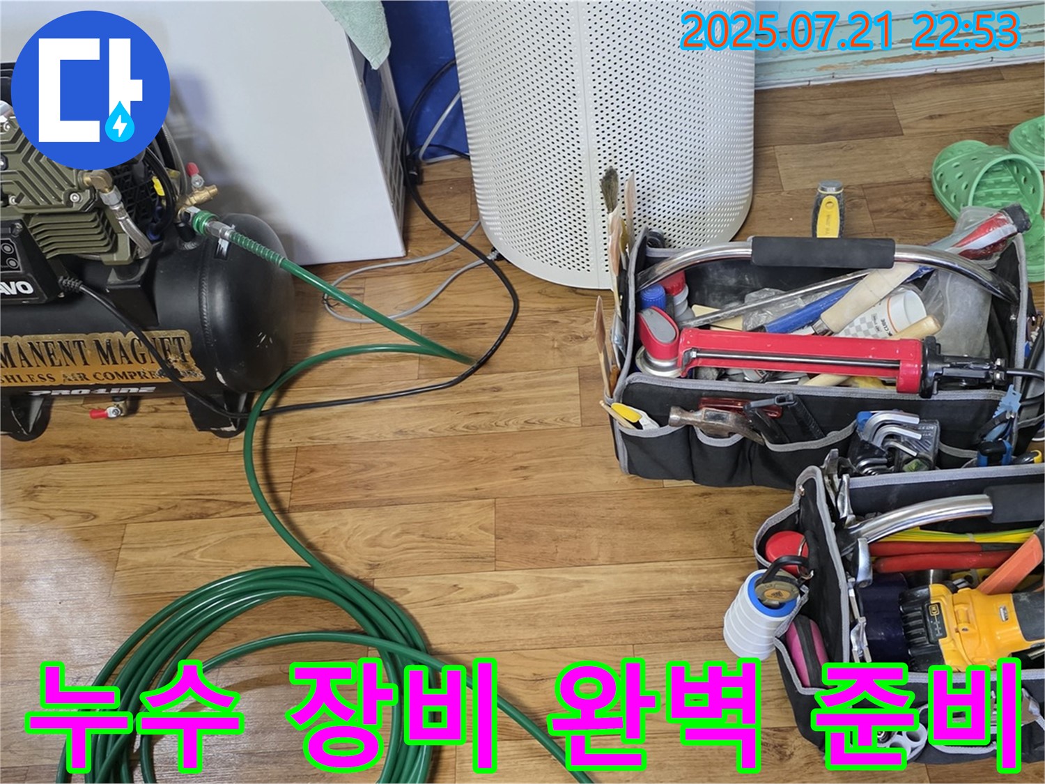 남양주 누수 - 누수 탐지부터 완벽 시공까지 책임! 믿고 맡겨주세요!