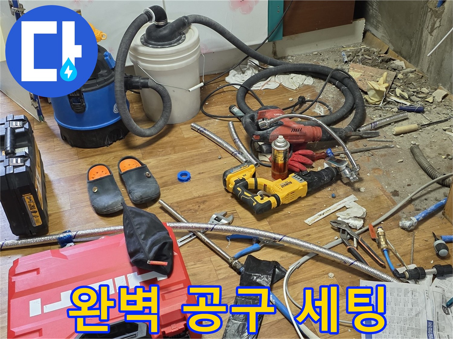 남양주 누수 - 누수 해결을 위한 완벽한 공구 세팅 완료