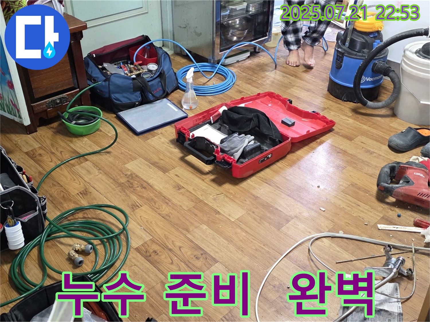 남양주 누수 해결 - 고객 만족을 위해 완벽하게 준비된 누수 해결사의 모습입니다.