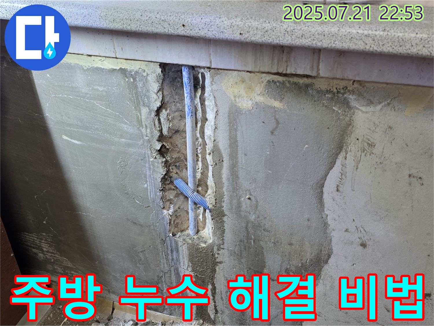 남양주 누수탐지 - 진건읍 사릉리 주방 벽 누수 해결 비법 공개 - 꼼꼼한 시공으로 완벽하게 해결했습니다.