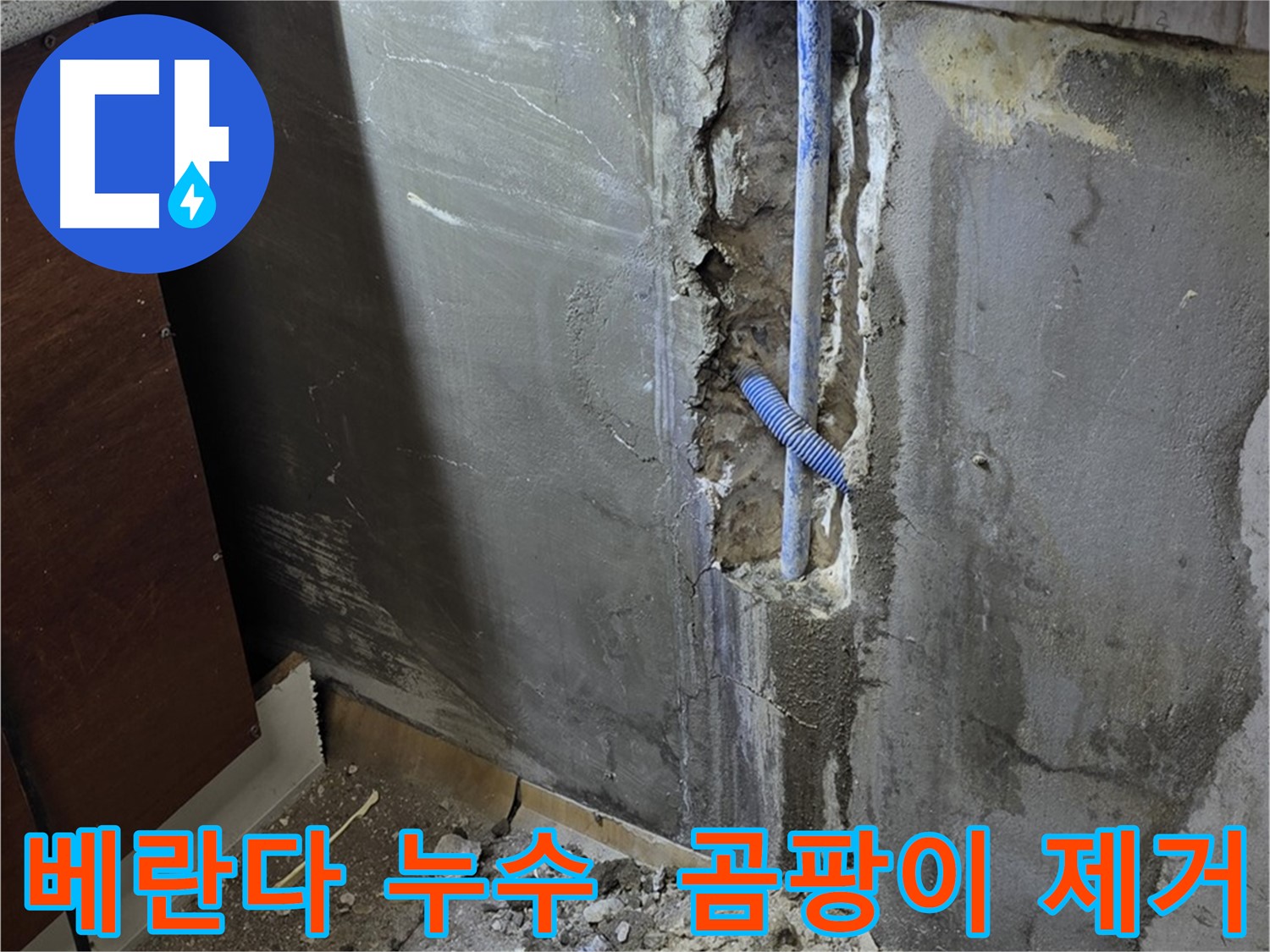 남양주 사릉 누수 - 베란다 누수를 해결하고 곰팡이까지 제거하여 쾌적한 환경을 만들었습니다.