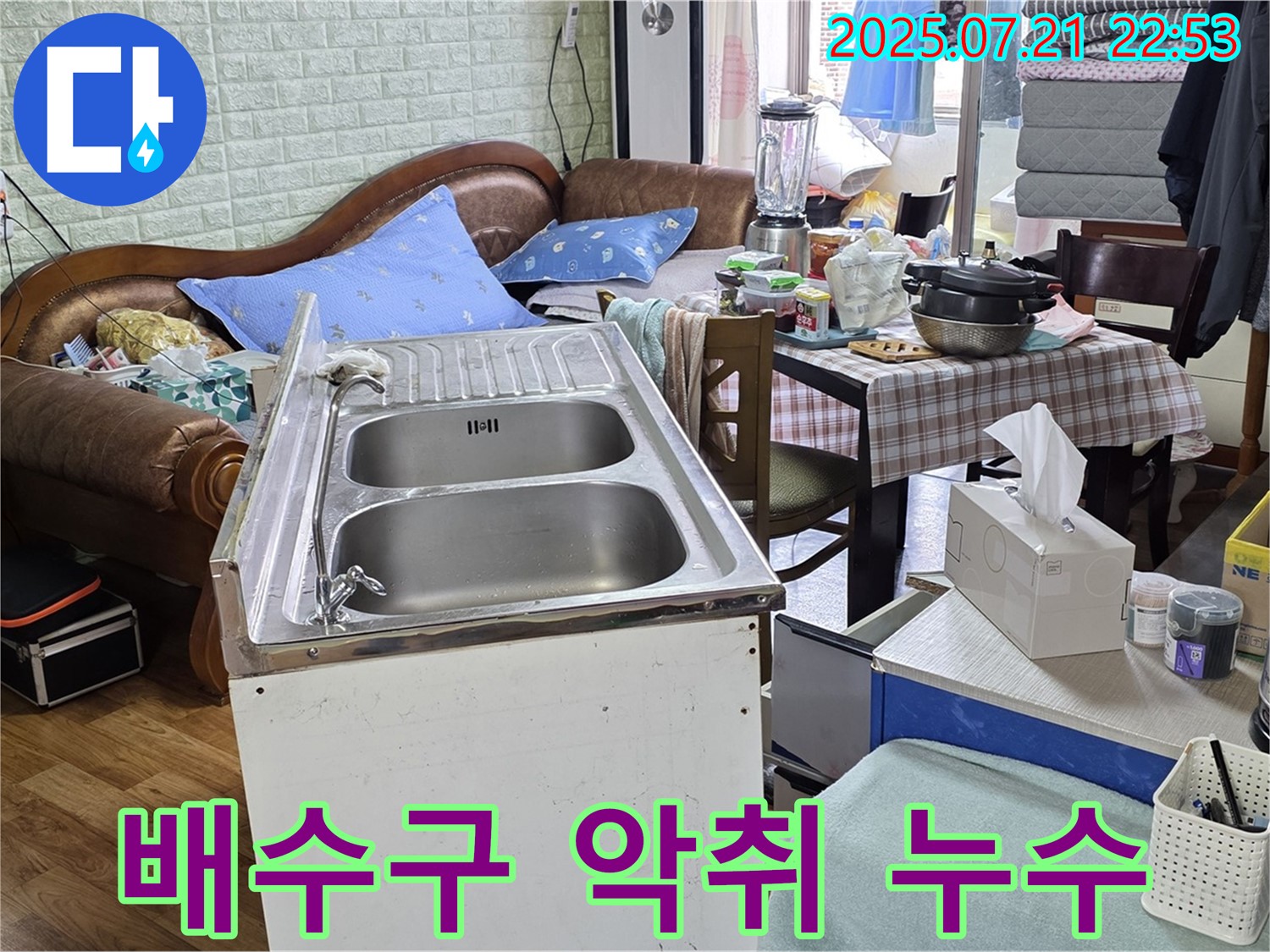 남양주 사릉 지역 싱크대 배수구 악취 문제 - 누수 해결과 함께 악취 문제까지 해결해 드립니다.