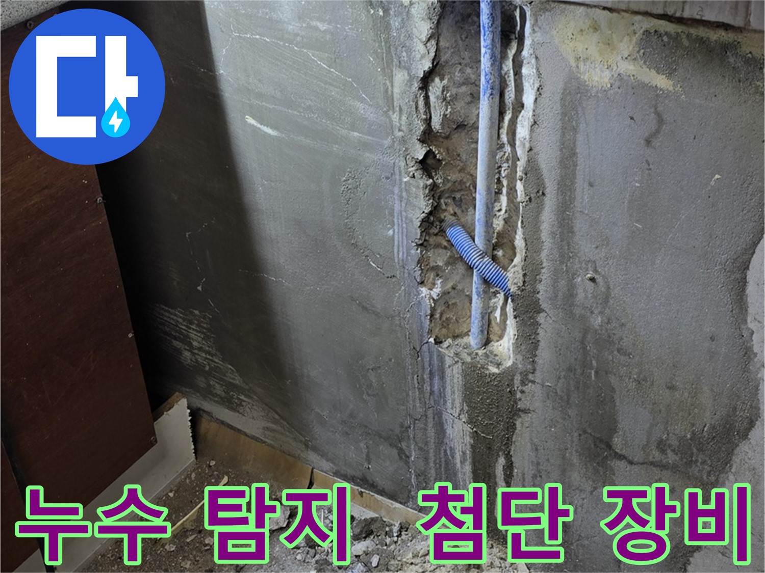 남양주 사릉로 누수 - 첨단 장비를 사용하여 누수 지점을 정확하게 탐지하고 있습니다.