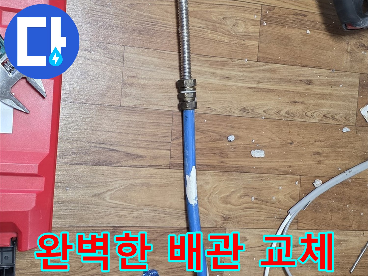 남양주 사릉로 누수 현장에서 완벽한 배관 교체 서비스를 제공하는 모습 - 믿고 맡겨주세요!