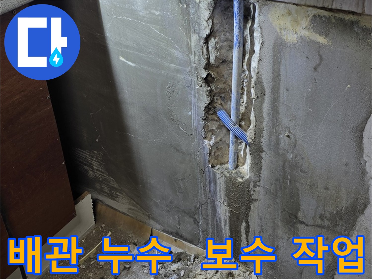 남양주 사릉리 누수 - 문제의 배관을 찾아 보수 작업을 진행하고 있습니다.