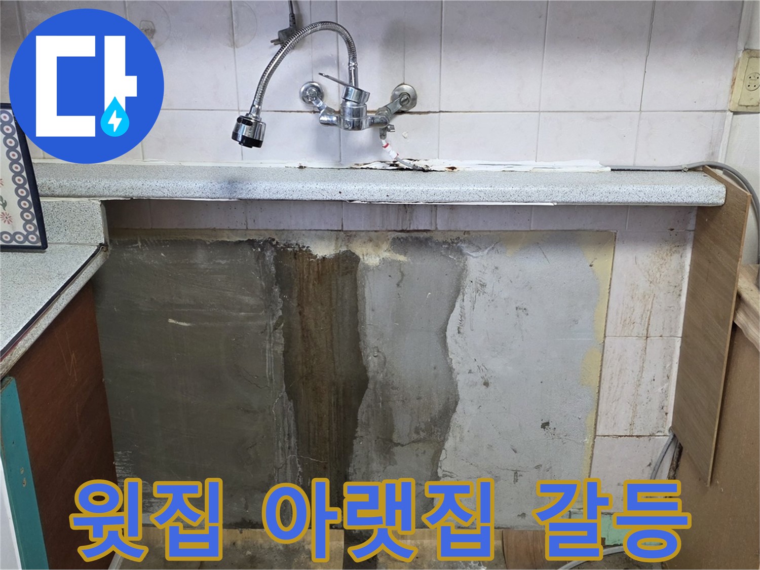 남양주 사릉리 누수 - 싱크대 누수, 윗집 아랫집 갈등 유발!