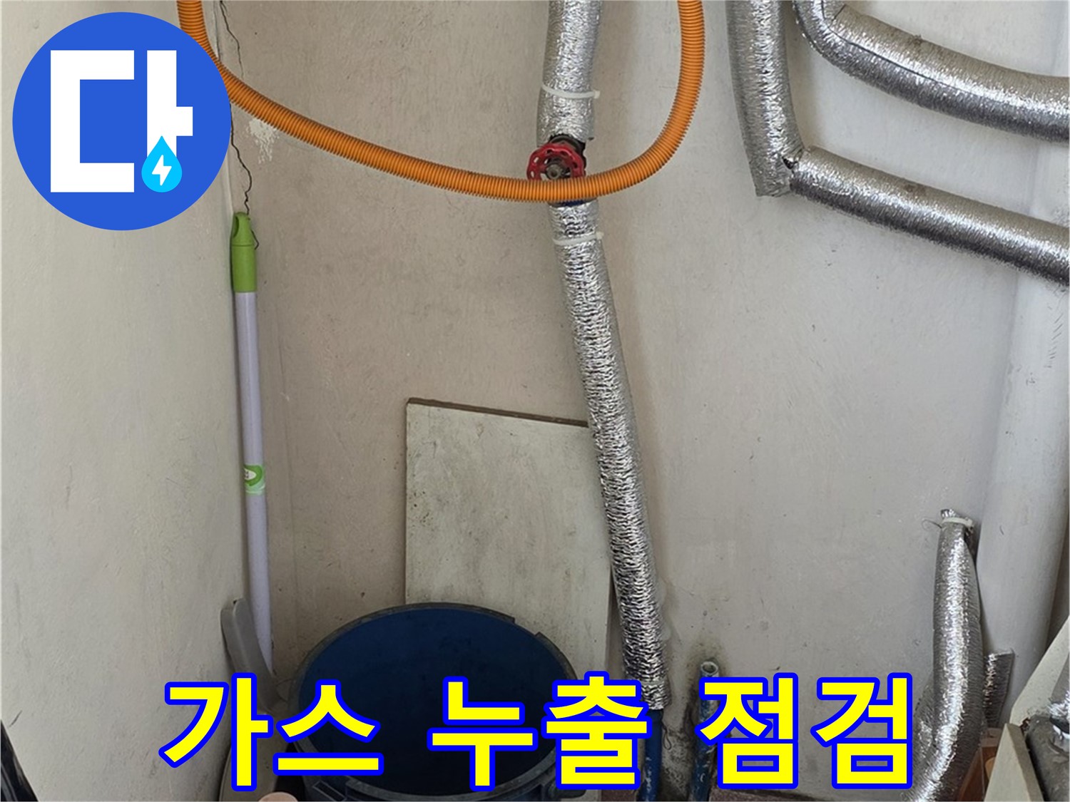 남양주 사릉리 보일러 가스 누출 점검 - 안전을 최우선으로 꼼꼼하게 점검