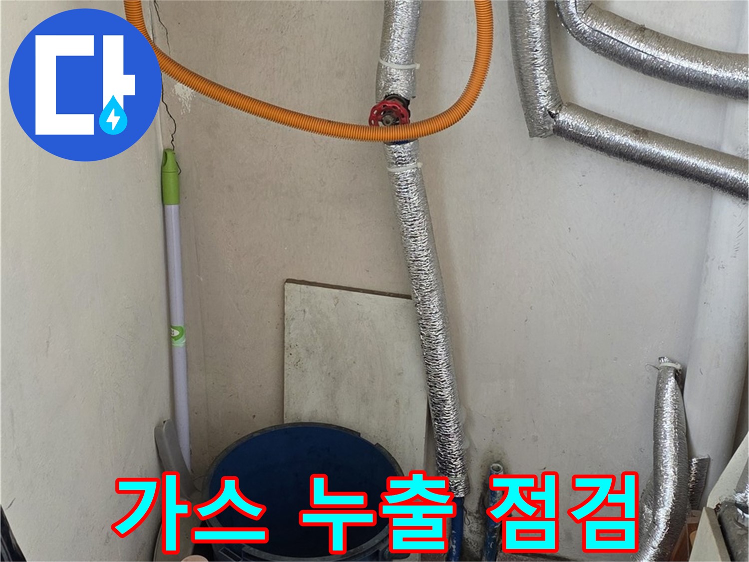 남양주 사릉리 보일러 가스 누출 점검 - 안전을 최우선으로 누수 문제 해결