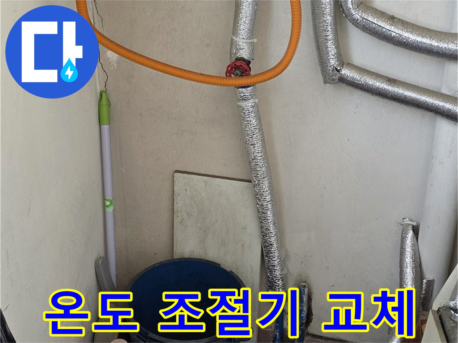 남양주 사릉리 보일러 온도 조절기 고장 - 교체 후 정상 작동 확인