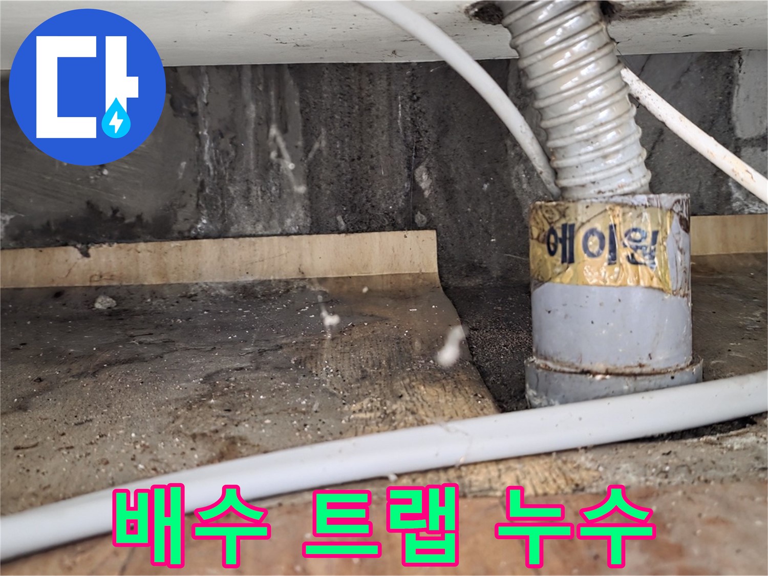 남양주 사릉리 세면대 배수 트랩 누수 - 신속하게 해결해 드렸습니다.