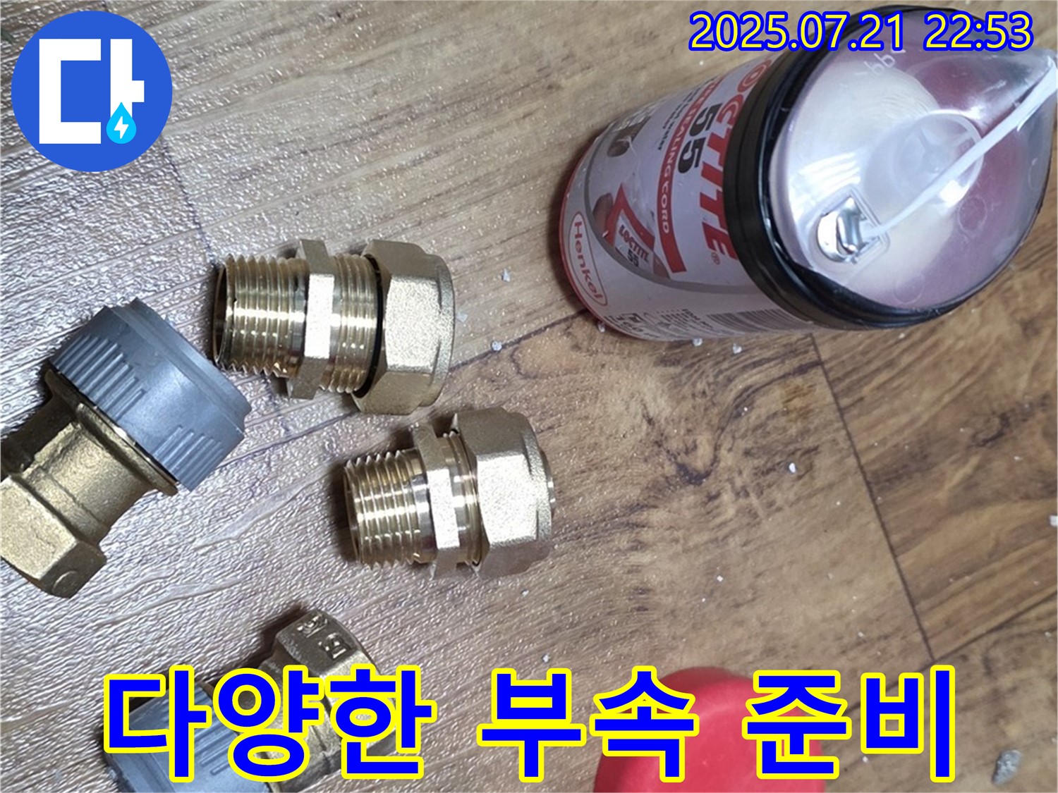 남양주 진건 누수 - 다양한 배관 부속으로 어떤 누수든 문제없습니다.
