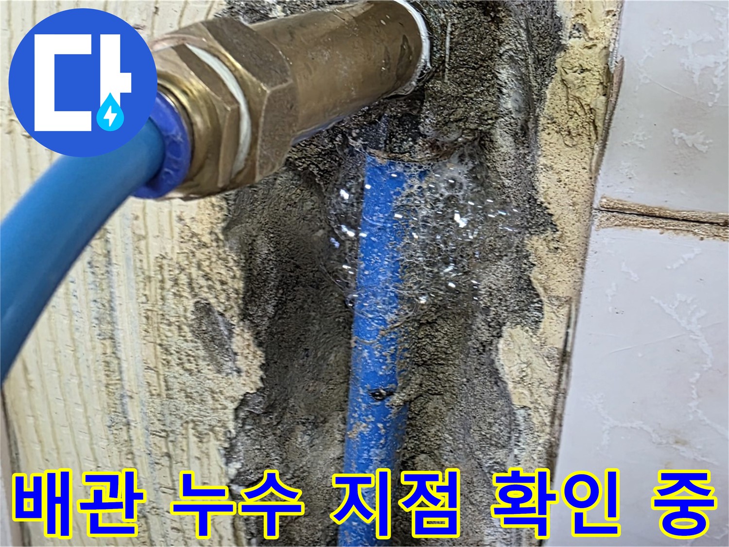 남양주 진건 누수 - 문제의 배관 누수 지점을 정확하게 파악하고 있습니다.