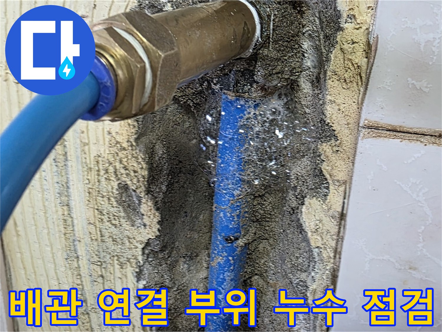 남양주 진건 누수 - 배관 연결 부위에서 발생하는 누수를 꼼꼼하게 점검하고 있습니다.