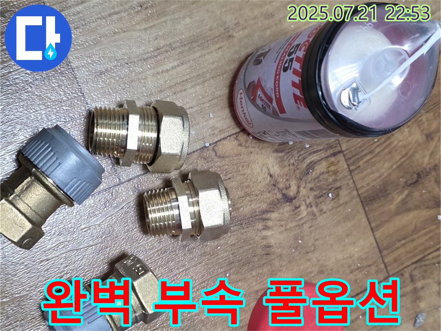 남양주 진건 누수 - 완벽 부속 풀옵션 세팅으로 누수 걱정 끝!