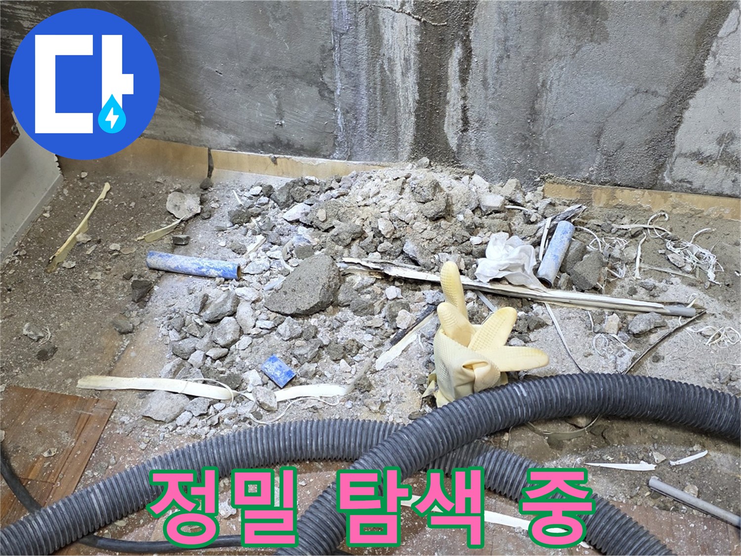 남양주 진건 누수 - 정밀 장비로 꼼꼼하게 누수 탐색 중