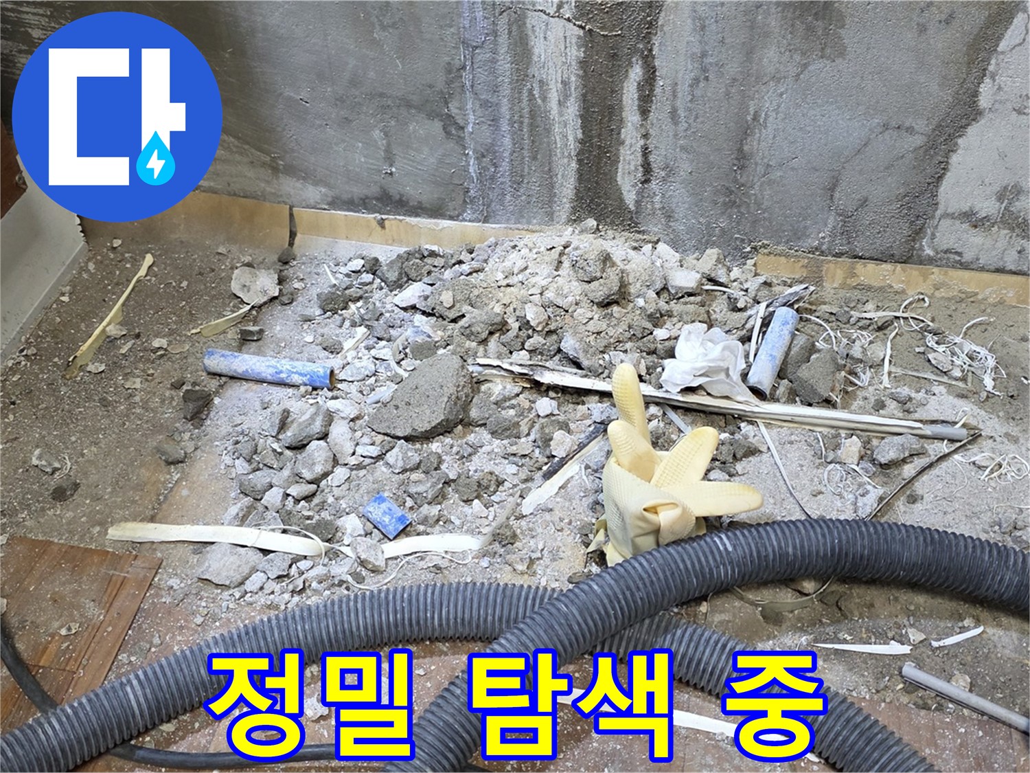 남양주 진건 누수 - 정밀 장비로 꼼꼼하게 누수 탐색 중
