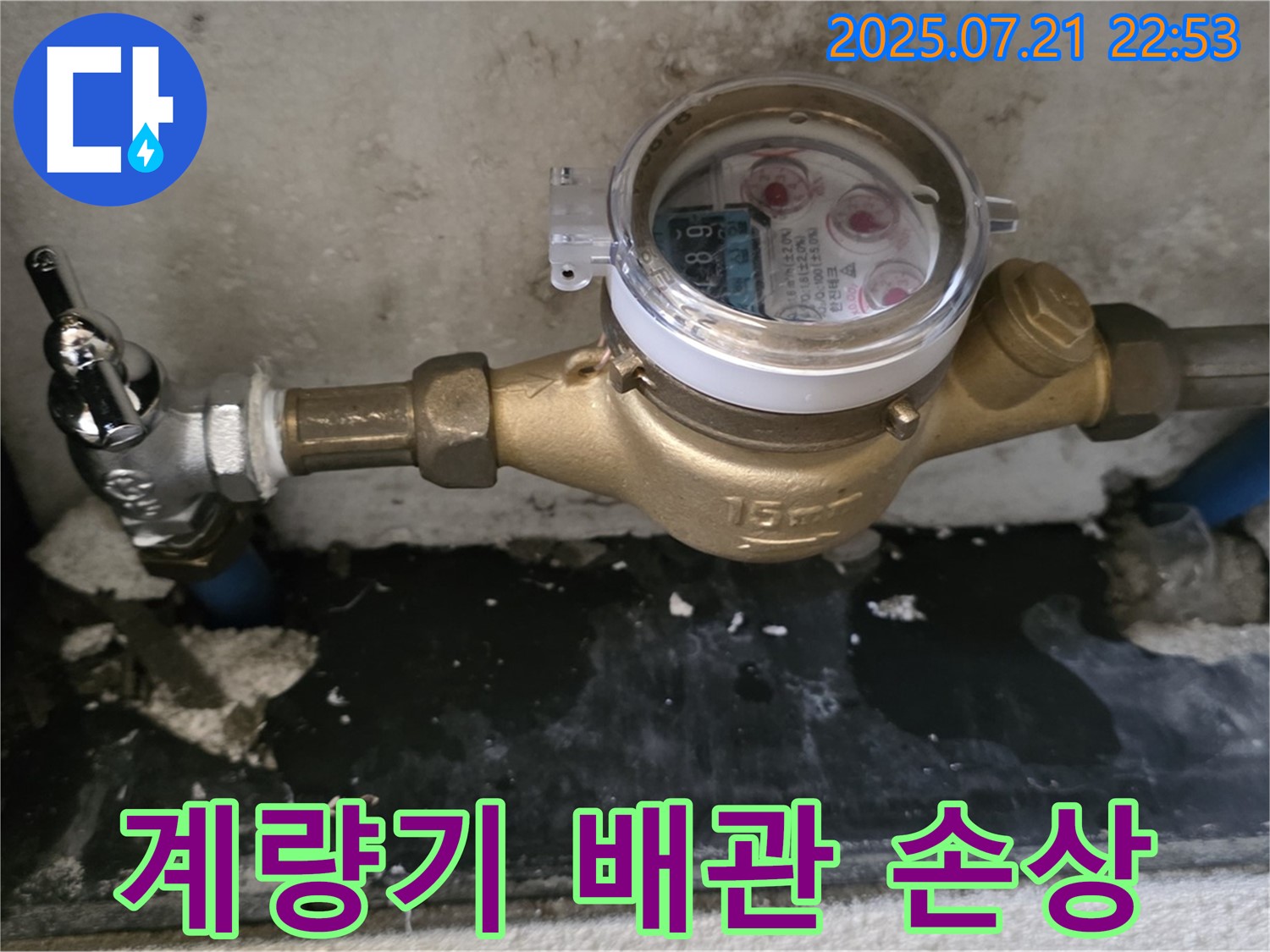 남양주 진건 수도 계량기 교체 시 배관 손상 - 긴급 복구 및 누수 방지 조치